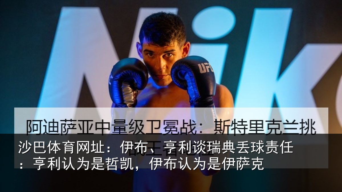 沙巴体育网址:伊布相关情况任亨相关情况认为是伊萨克