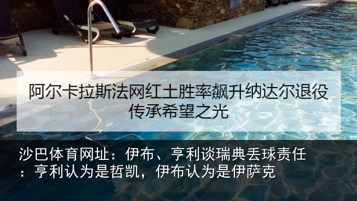 沙巴体育网址:伊布、亨利谈瑞典丢球责任:亨利认为是哲凯,伊布认为是伊萨克