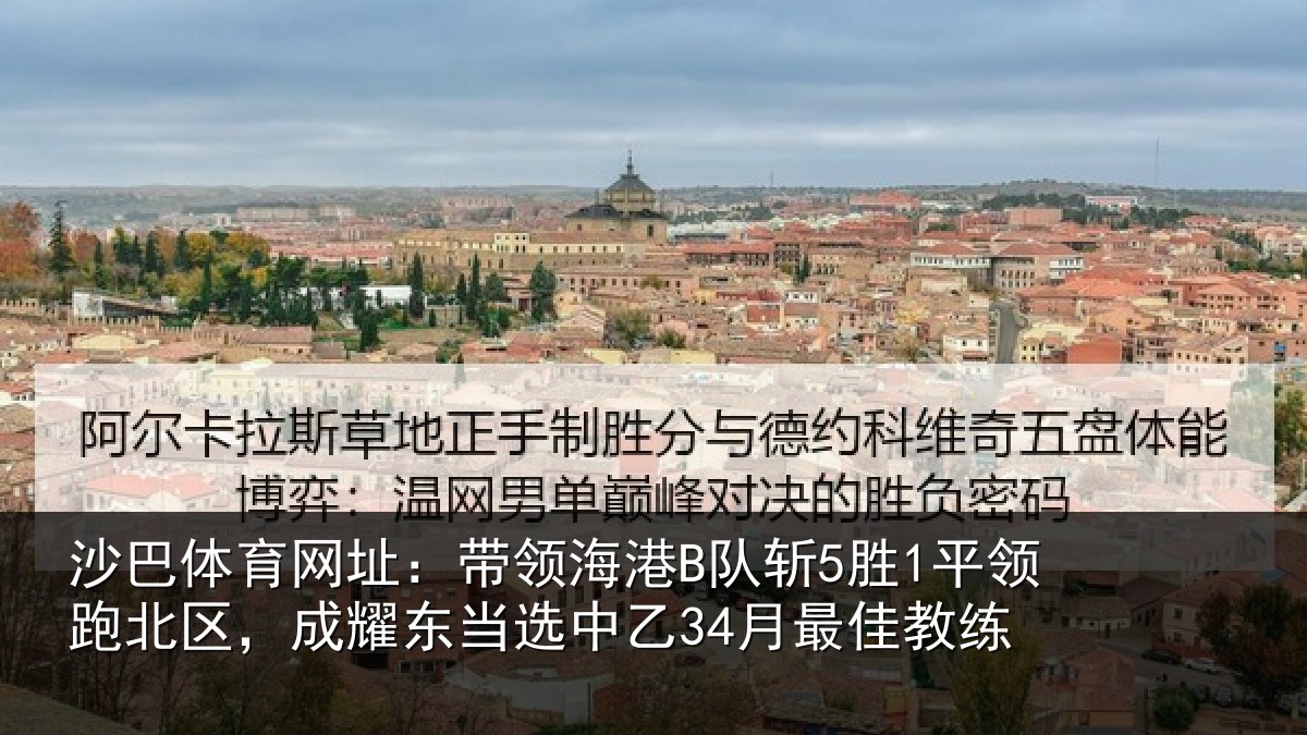 沙巴体育网址:带领相关情况北区相关情况最佳教练