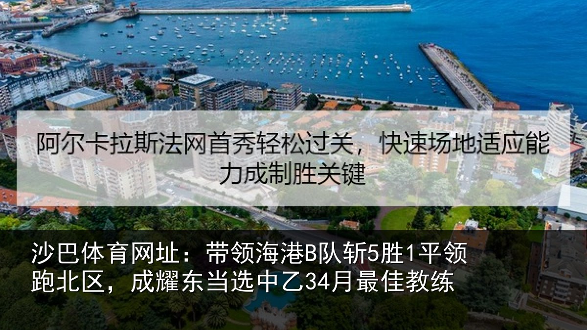 沙巴体育网址:带领相关情况北区相关情况最佳教练