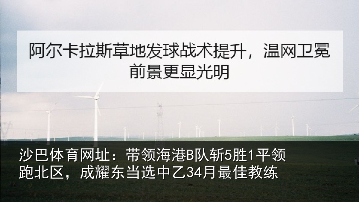 沙巴体育网址:带领海港B队斩5胜1平领跑北区,成耀东当选中乙34月最佳教练