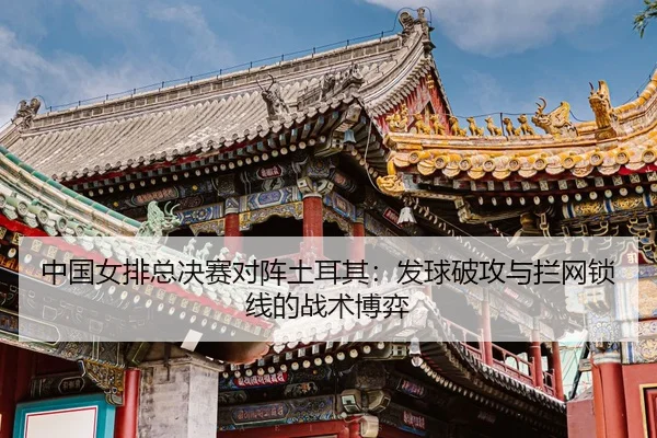 zhong-guo-nv-pai-zong-jue-sai-dui-zhen-tu-er-qi-fa-qiu-po-gong-yu-lan-wang-suo-xian-de-zhan-shu-bo-yi-3-681.jpg