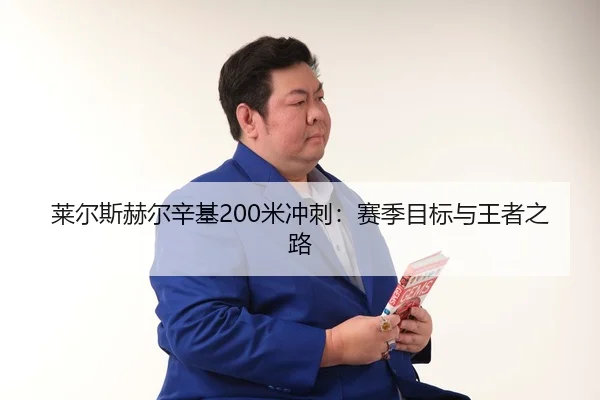 lai-er-si-he-er-xin-ji-mi-chong-ci-sai-ji-mu-biao-yu-wang-zhe-zhi-lu-3-553.jpg