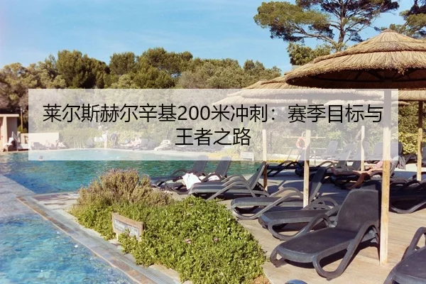 莱尔斯赫尔辛基200米冲刺：赛季目标与王者之路