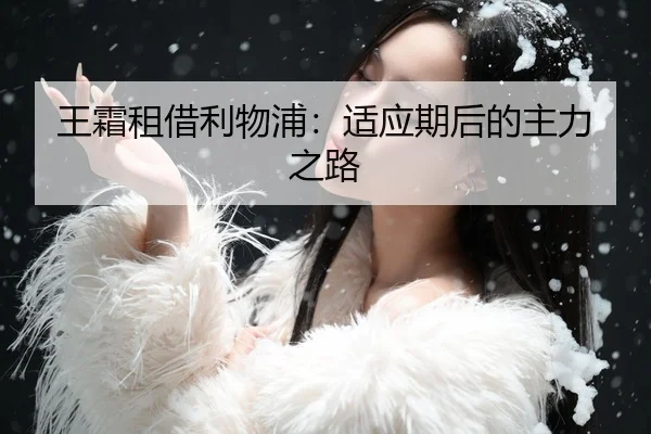 王霜租借利物浦：适应期后的主力之路