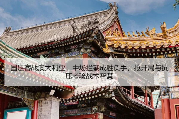 guo-zu-ke-zhan-ao-da-li-ya-zhong-chang-lan-jie-cheng-sheng-fu-shou-qiang-kai-ju-yu-kang-ya-kao-yan-zhan-shu-zhi-hui-2-883.jpg