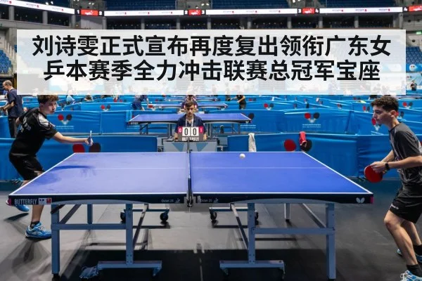 刘诗雯正式宣布再度复出领衔广东女乒本赛季全力冲击联赛总冠军宝座