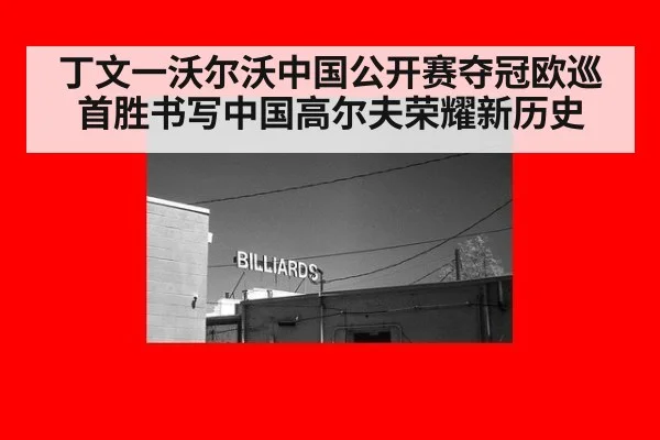丁文一沃尔沃中国公开赛夺冠欧巡首胜书写中国高尔夫荣耀新历史