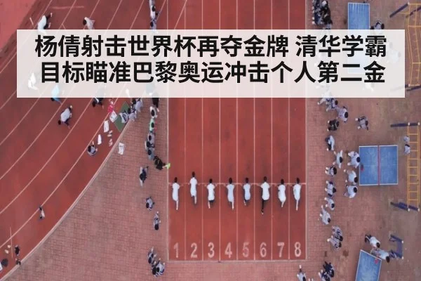杨倩射击世界杯再夺金牌 清华学霸目标瞄准巴黎奥运冲击个人第二金