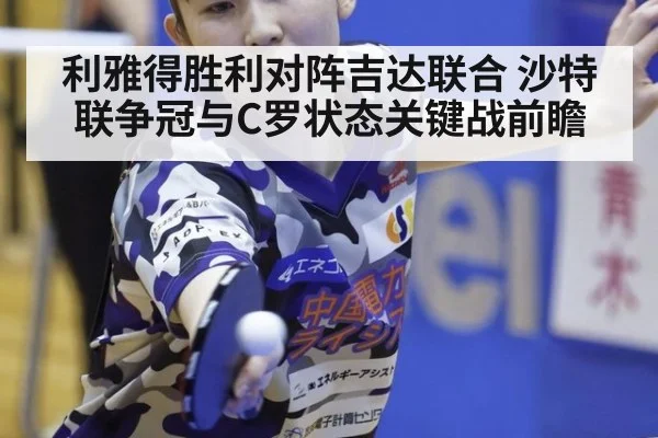 利雅得胜利对阵吉达联合 沙特联争冠与C罗状态关键战前瞻