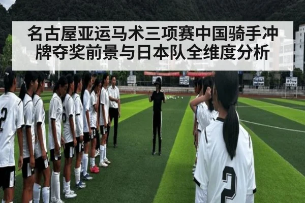 名古屋亚运马术三项赛中国骑手冲牌夺奖前景与日本队全维度分析