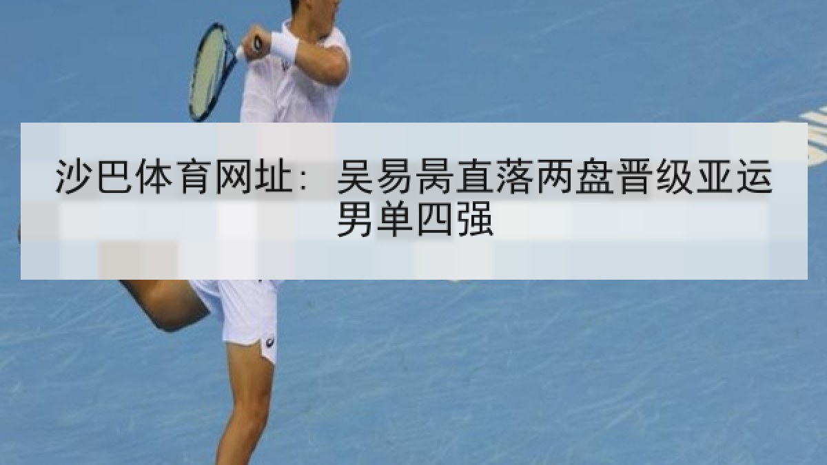 沙巴体育网址: 吴易昺直落两盘晋级亚运男单四强